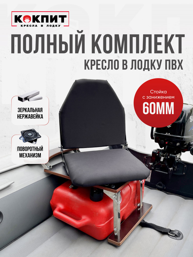 Полный комплект из нержавеющей стали Кокпит Lite с занижением