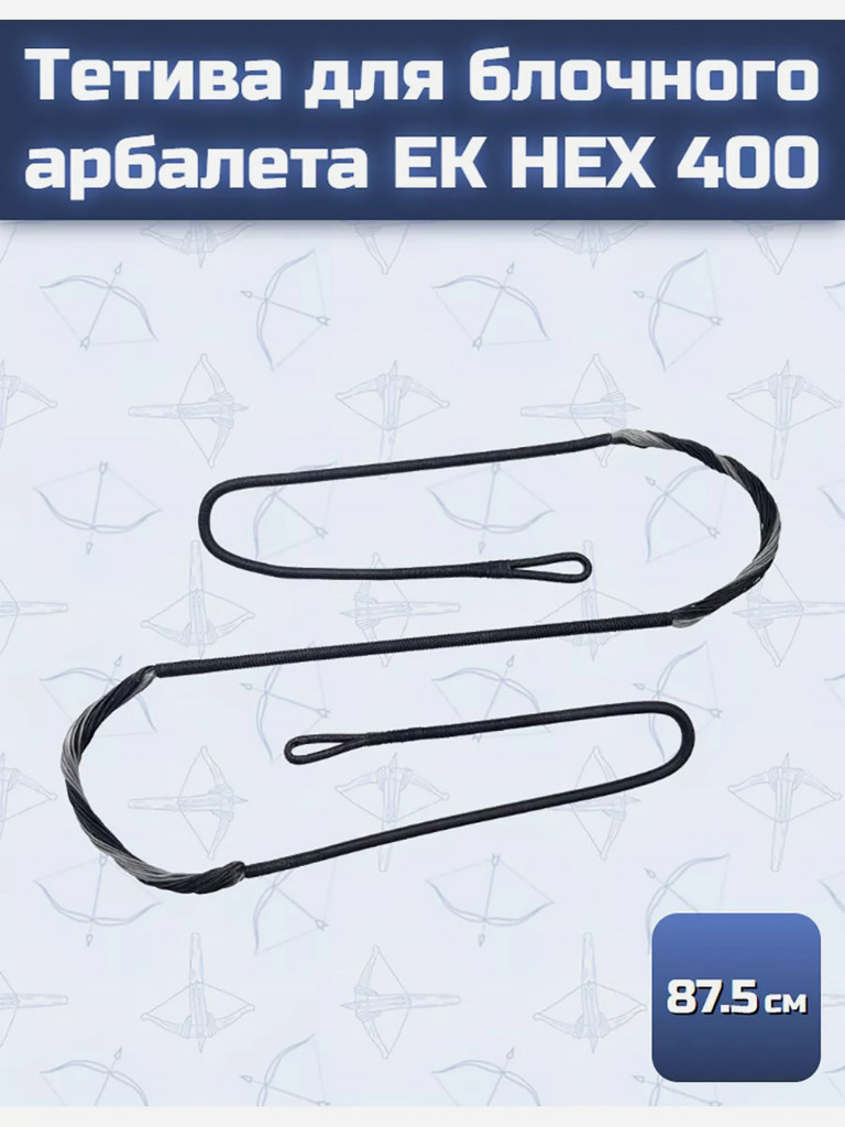 Тетива для арбалета Ek HEX 400
