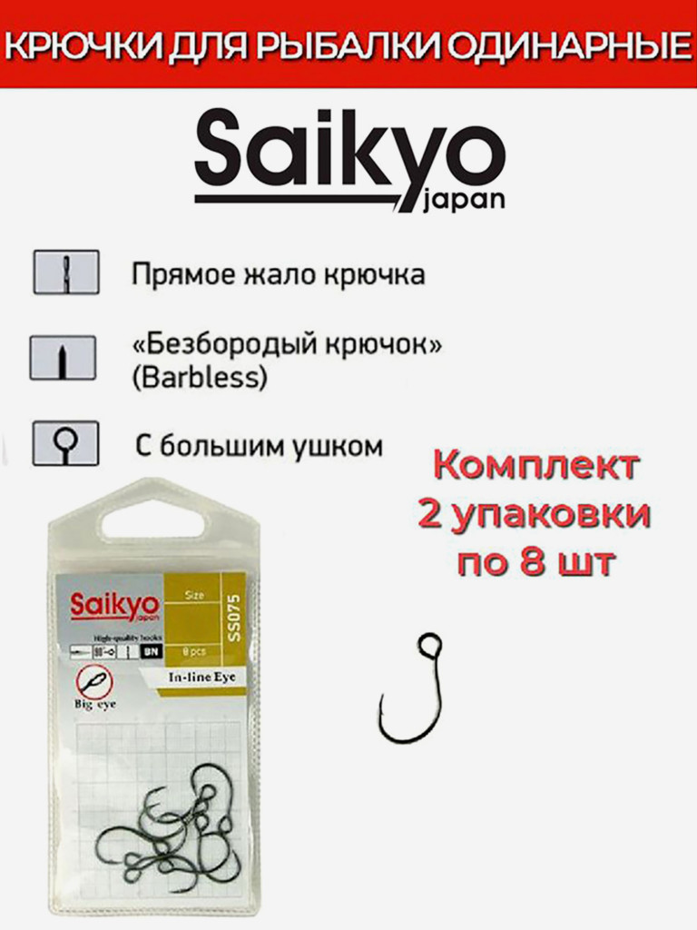 Крючки для рыбалки одинарные Saikyo SS075-BN IN-LINE EYE, 2 упаковки по 8 штук