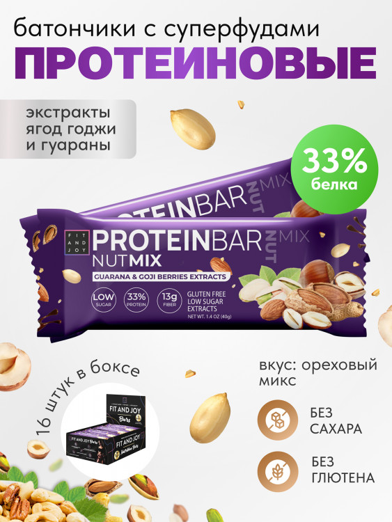 Протеиновые батончики с экстрактами без сахара 16шт FIT AND JOY, Ореховый микс