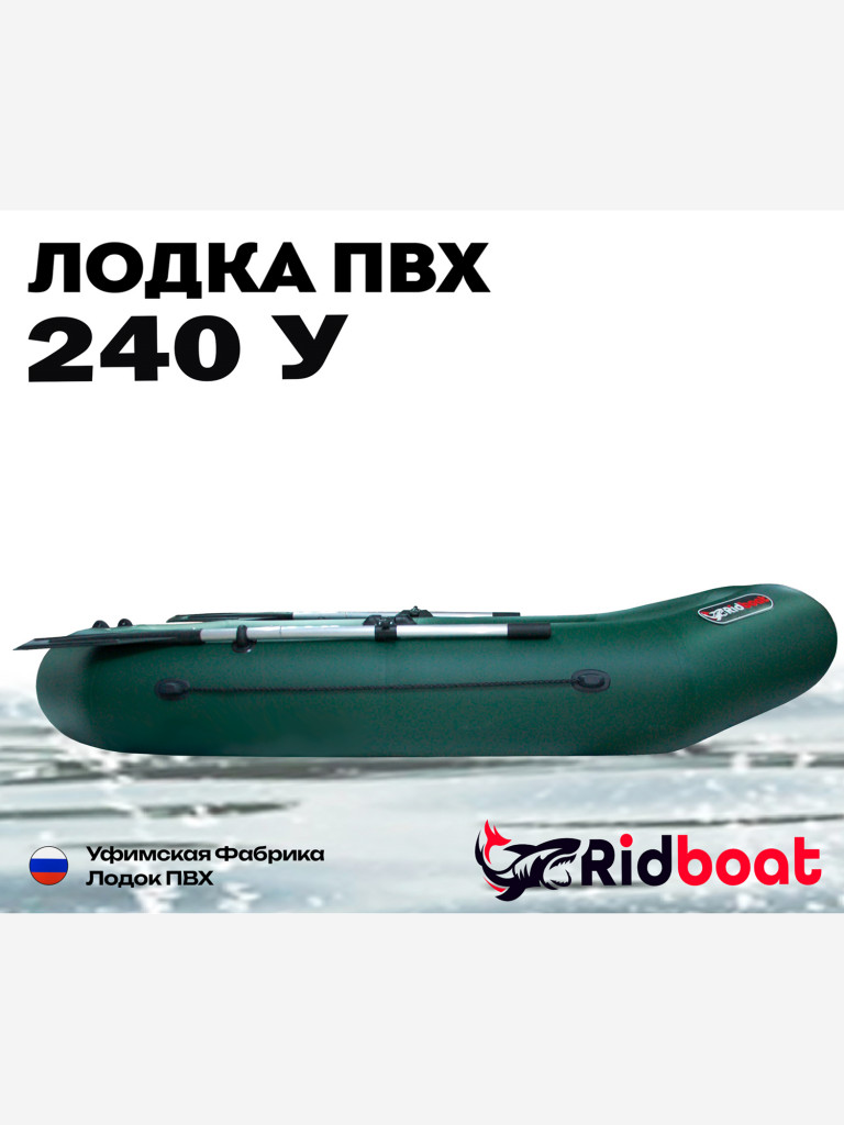 Лодка ПВХ Ridboat-240У, зеленая,2-местная, диаметр борта 360мм, для рыбалки, для охоты и путешествий