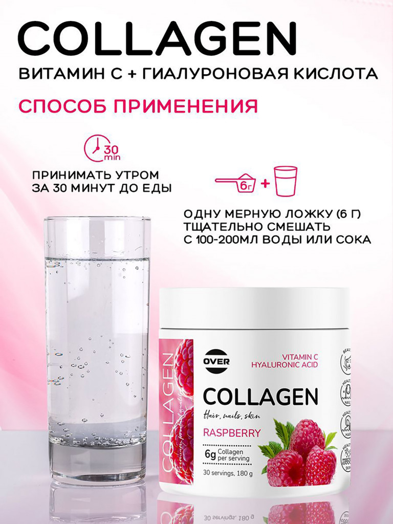 Коллаген порошок + витамин C + гиалуроновая кислота со вкусом малины OVER, витамины для кожи волос и ногтей, для суставов, 180 г, 30 порций