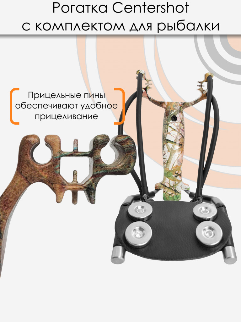 Рогатка Centershot с комплектом для боуфишинга камуфляж