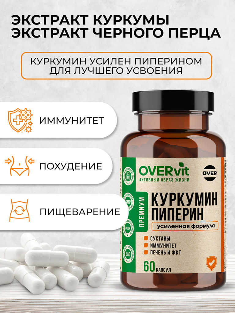 Куркумин с пиперином OVER, 60 капсул
