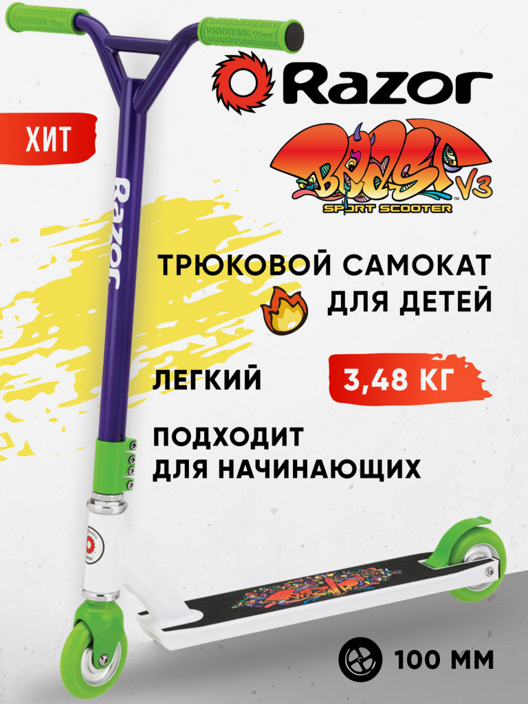 Самокат трюковой Razor Beast V3 - бело-сиреневый