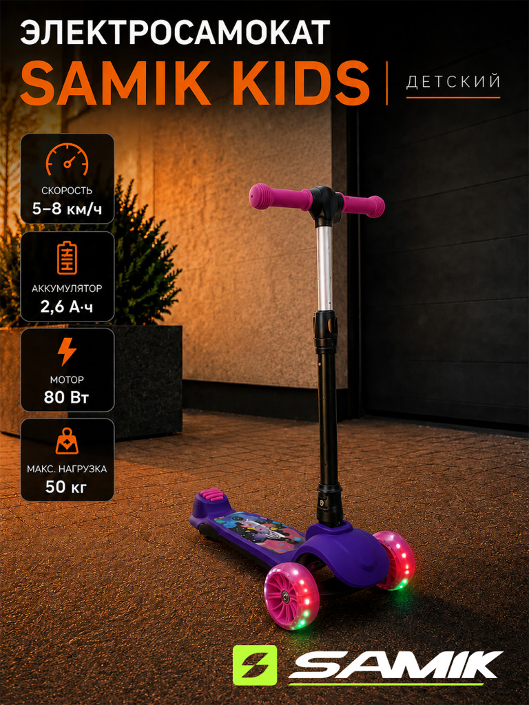 Электросамокат Samik Kids