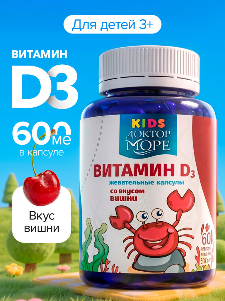 Витамин D3 для детей с 3 лет, жевательные капсулы витамин Д3 600 МЕ, 60 капсул / Доктор Море