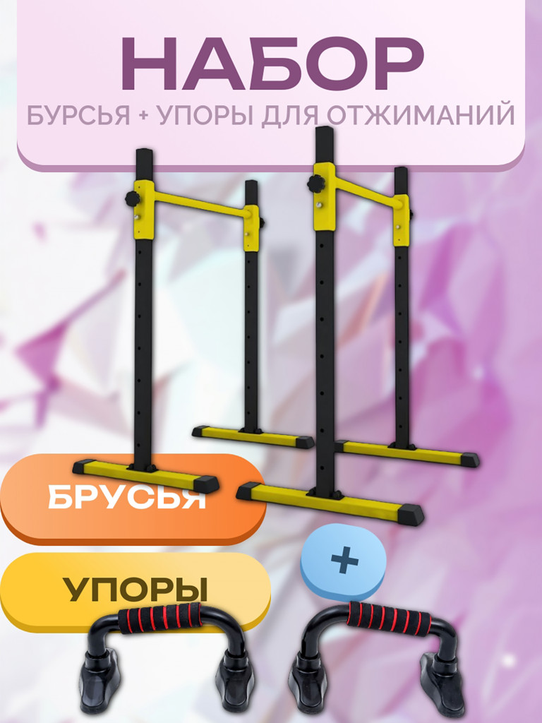 Напольные брусья - Хайлетсы + упоры для отжиманий, Черно-Желтые