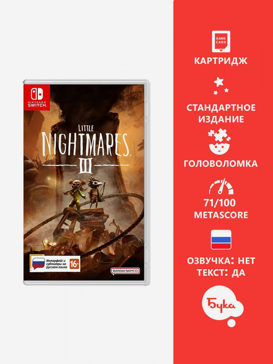 Видеоигра для Nintendo Little Nightmares III (Русские субтитры)