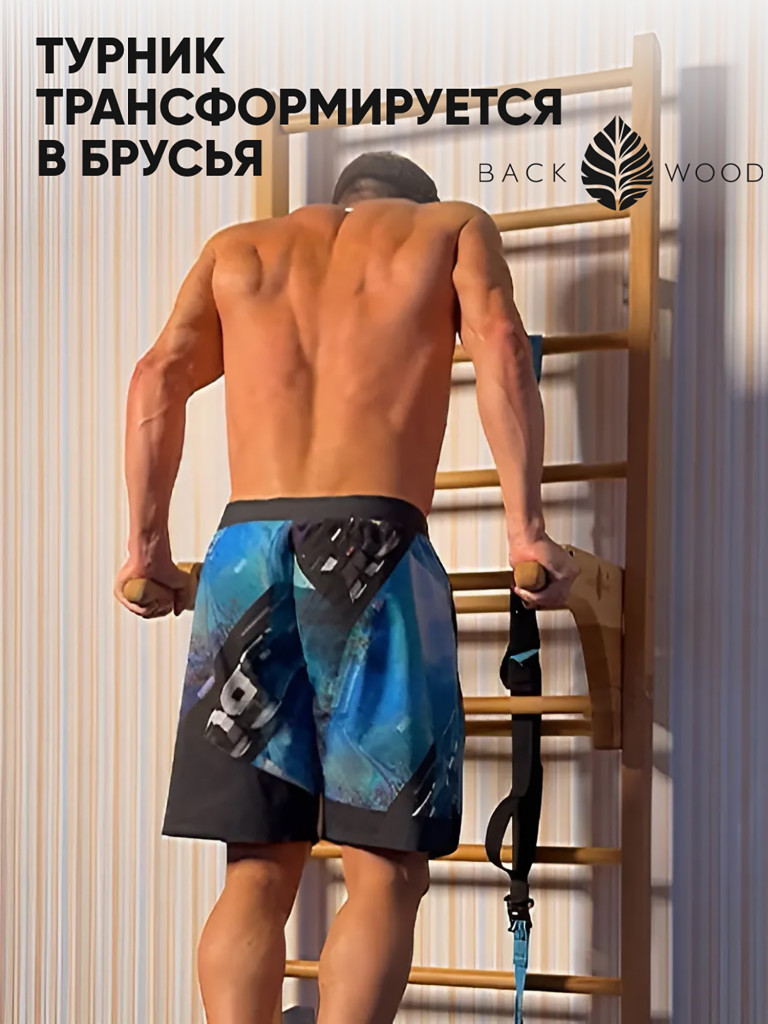 Шведская стенка с турником и брусьями BackWood из массива бука, без покрытия.