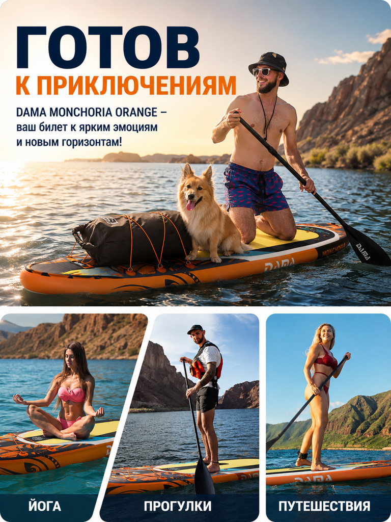Сапборд двухслойный DAMA MONCHORIA Orange 335 см