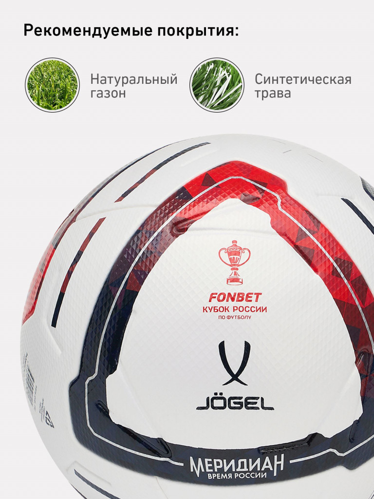 Мяч футбольный профессиональный Jogel Meridian Elite RUSSIAN CUP BOX, размер 5