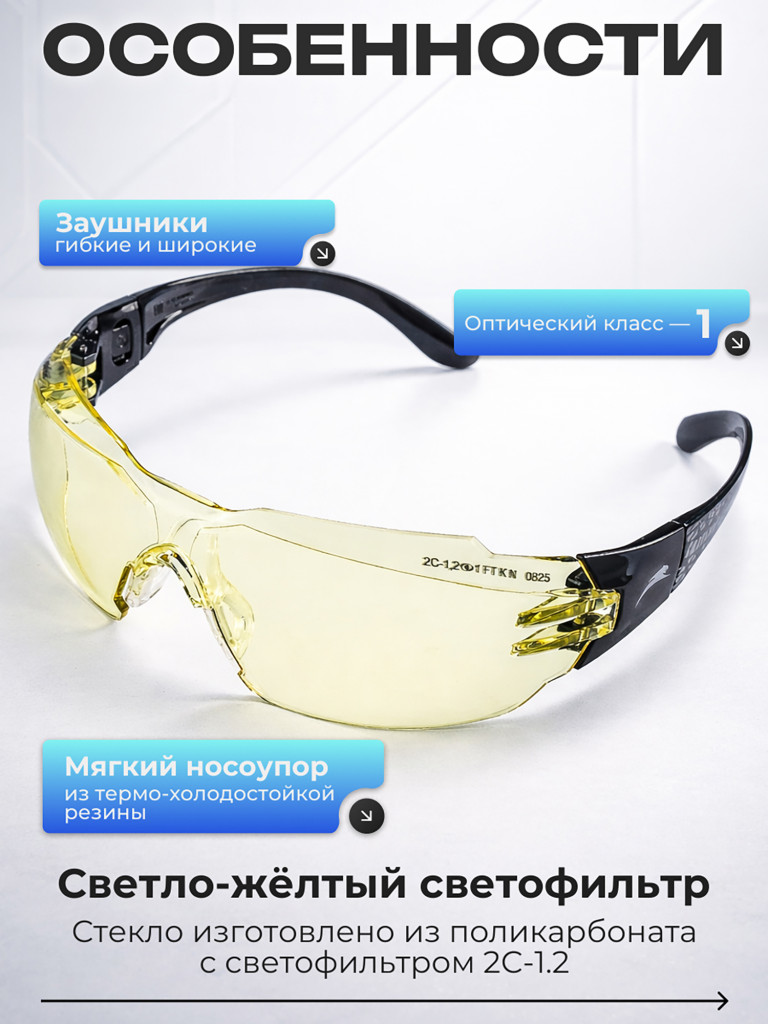 Очки защитные РОСОМЗ О1 Стальной Барс СтронГлас стрелковые, желтые