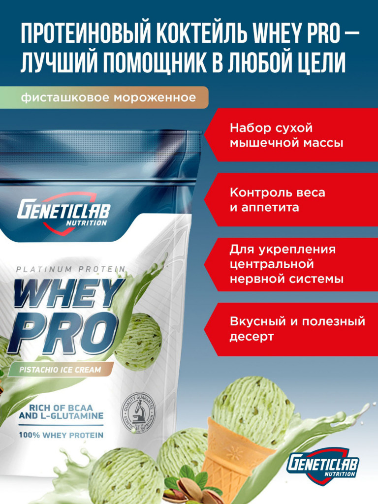 Протеин WHEY PRO 1000 g Фисташковое мороженое Geneticlab Nutrition