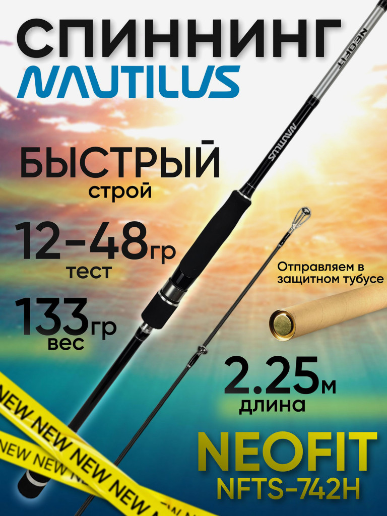 Спиннинг Nautilus NEOFIT NFTS-742H 2.25м 12-48гр