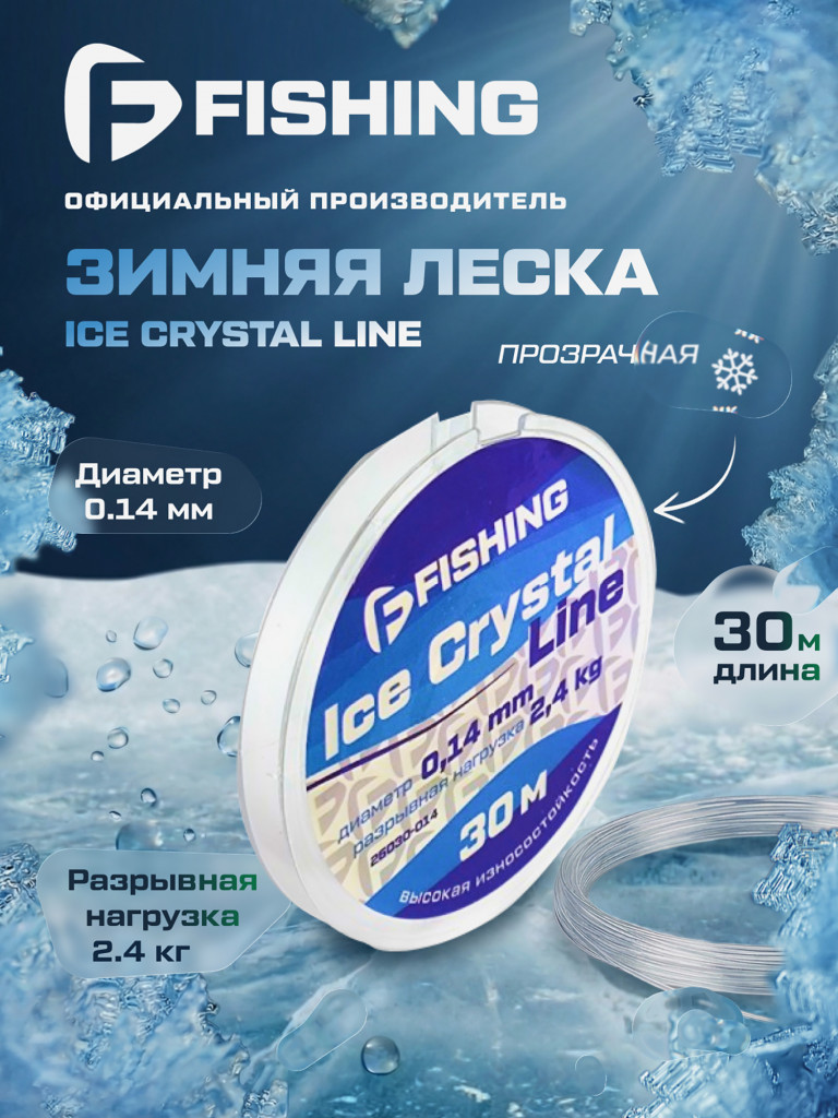 Леска F-FISHING Ice Crystal Line 30м 0,14мм