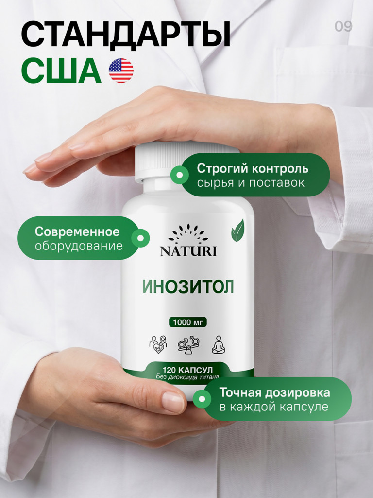 Инозитол NATURI, 120 капсул