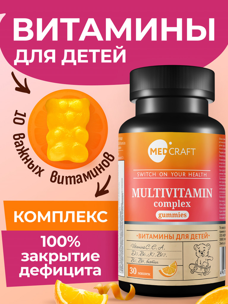 Витамины для детей для иммунитета MedCraft, 30 паст.