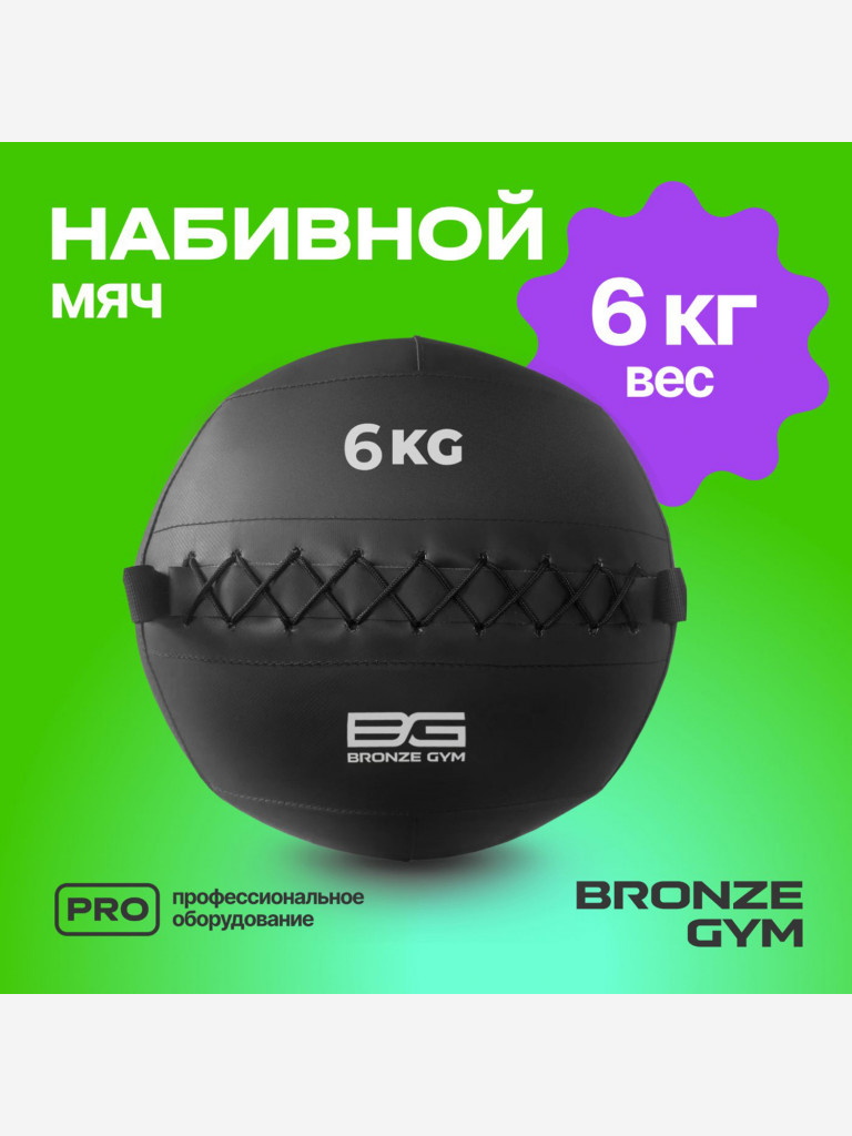 Мяч набивной медицинбол BRONZE GYM, 6 кг.