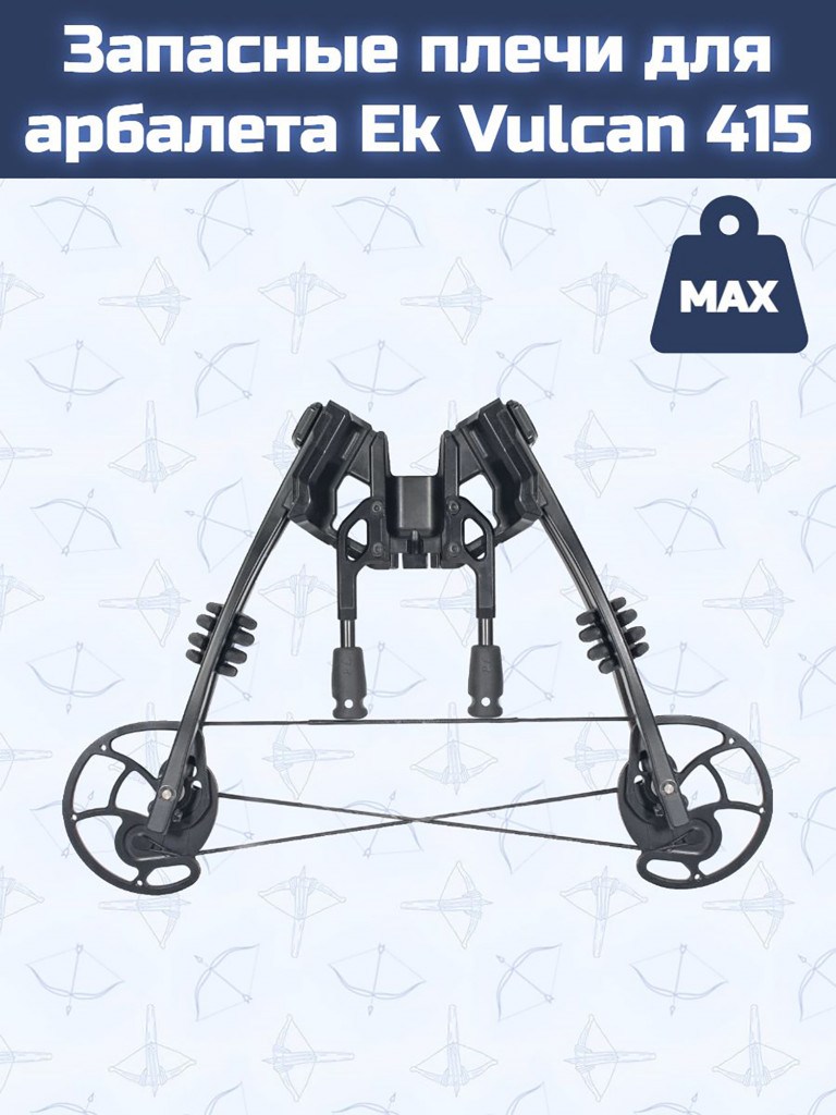 Запасные плечи для арбалета Ek Vulcan 415