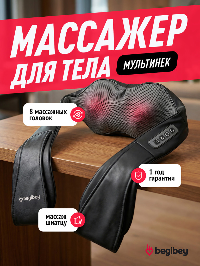 Массажер для шеи Begibey MultiNeck
