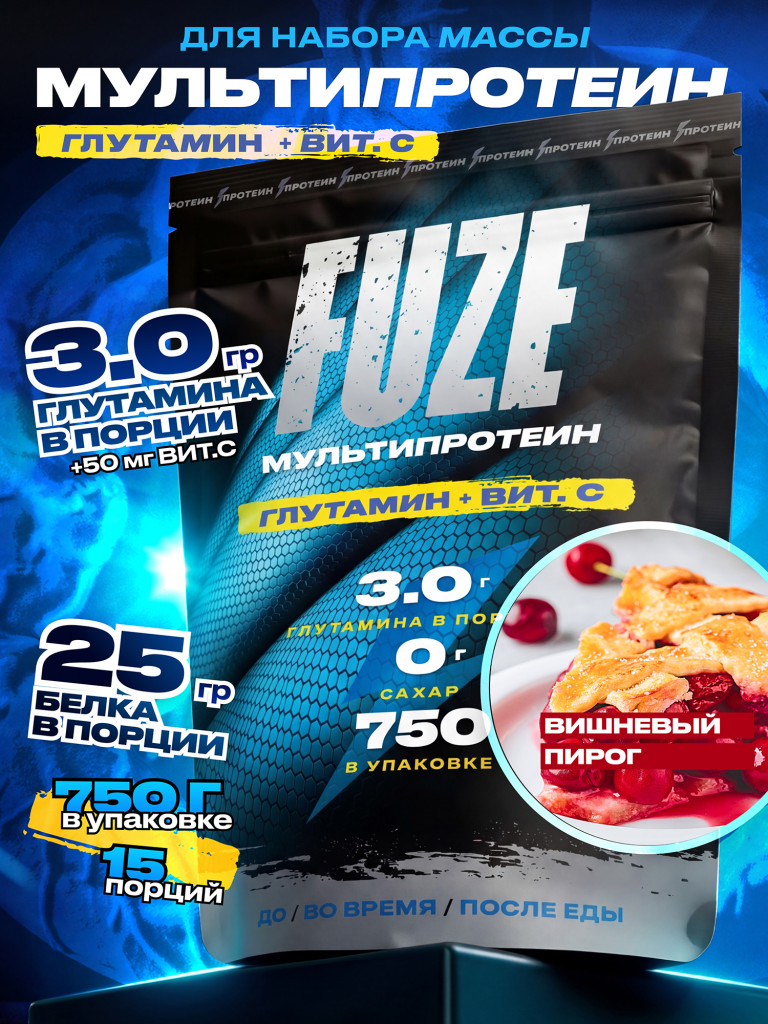 FUZE PROTEIN L-GLUTAMINE Cherry Pie, Протеиновый коктейль для набора массы, 15 порций, 750