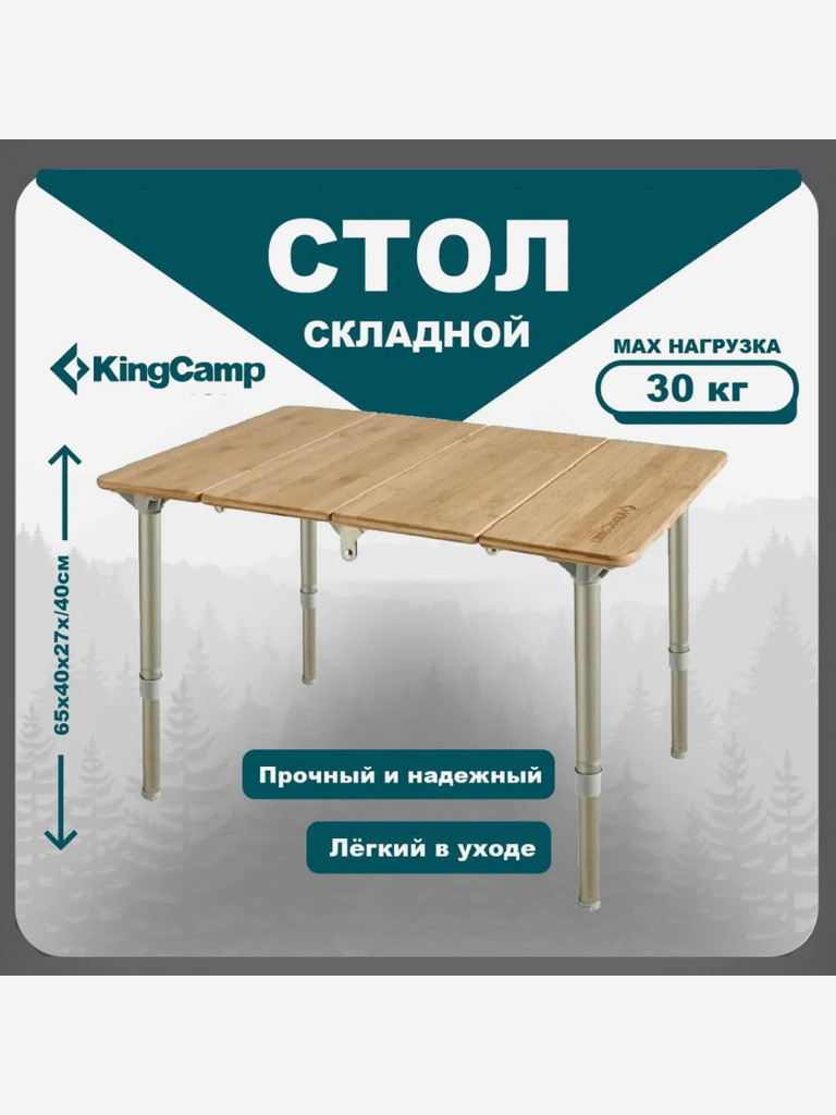 Стол складной KingCamp KC1913 4-Folding Bamboo Table 60х40х40 см