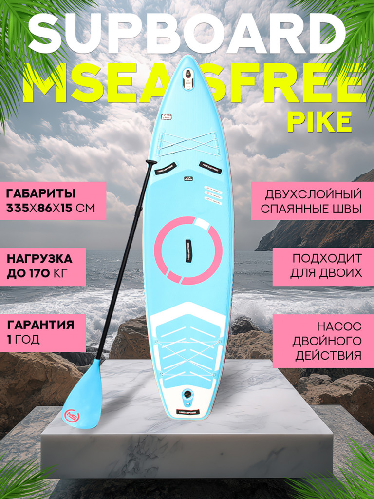 Надувной двухслойный сапборд MSEASFREE Pike 335-86-15 см, цвет голубой