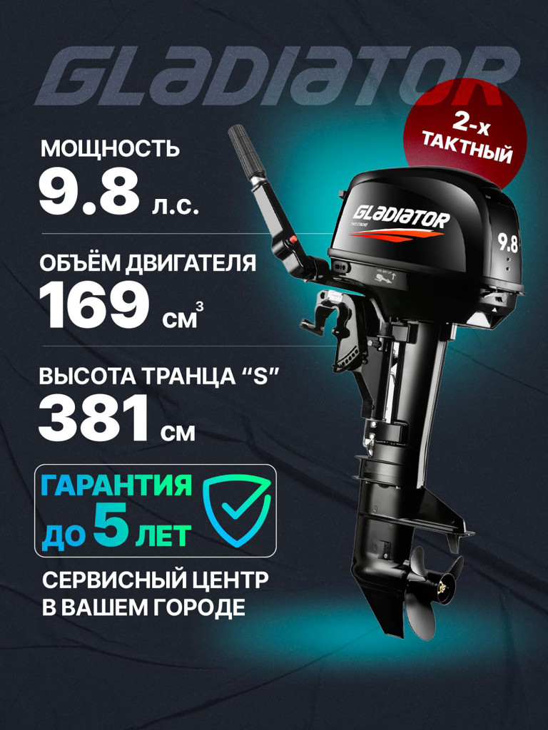 Лодочный мотор GLADIATOR G 9.8 FHS