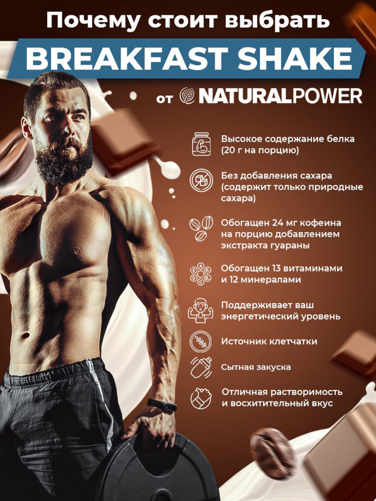Энергетический коктейль для завтрака Natural Power 800 гр Шоколадный мокко, Австрия