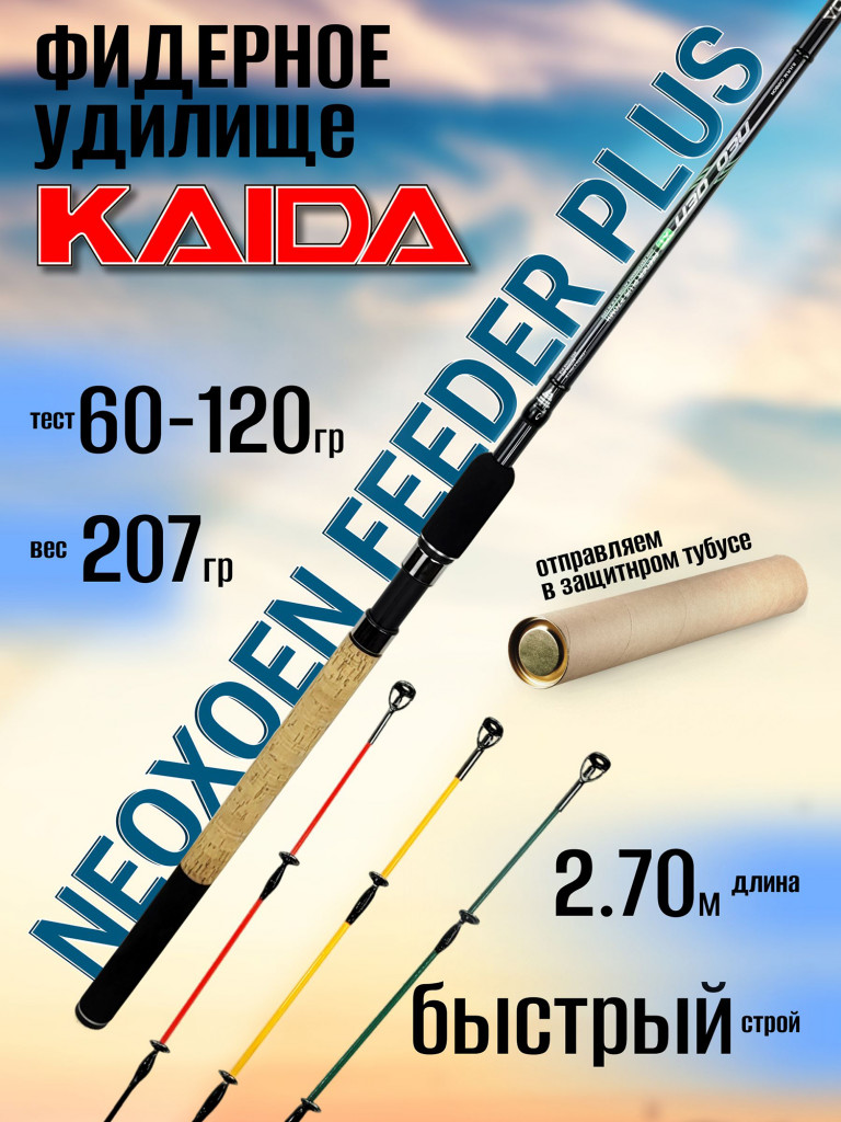 Фидер Kaida NEOXOEN Feeder Plus XT от 60 гр до 120 гр 2.7 м для рыбалки
