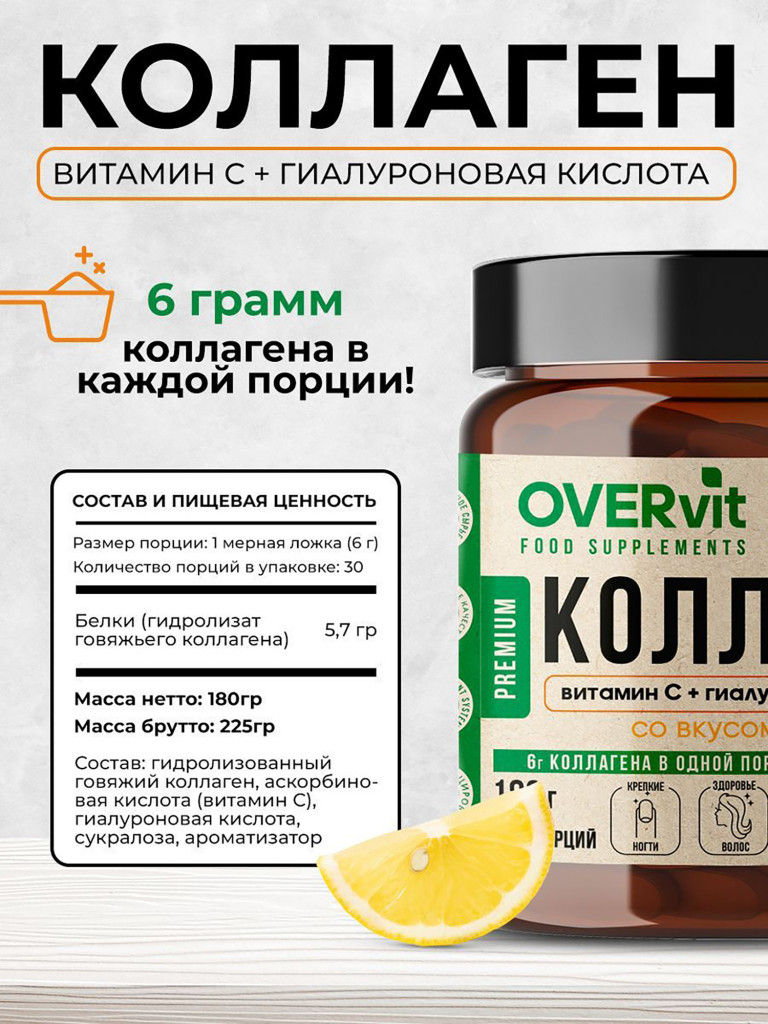 Коллаген порошок + витамин C + гиалуроновая кислота со вкусом лимона OVERvit, витамины для кожи волос и ногтей, для суставов, 180 г, 30порций