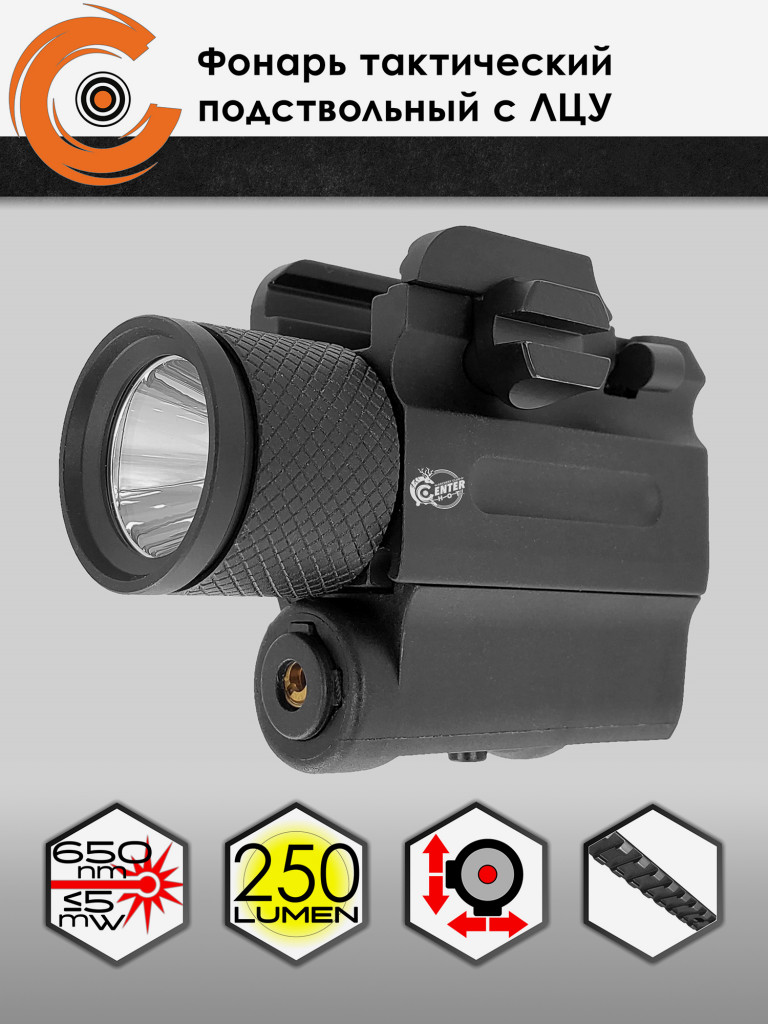 Фонарь тактический подствольный Centershot с ЛЦУ MGL-022R