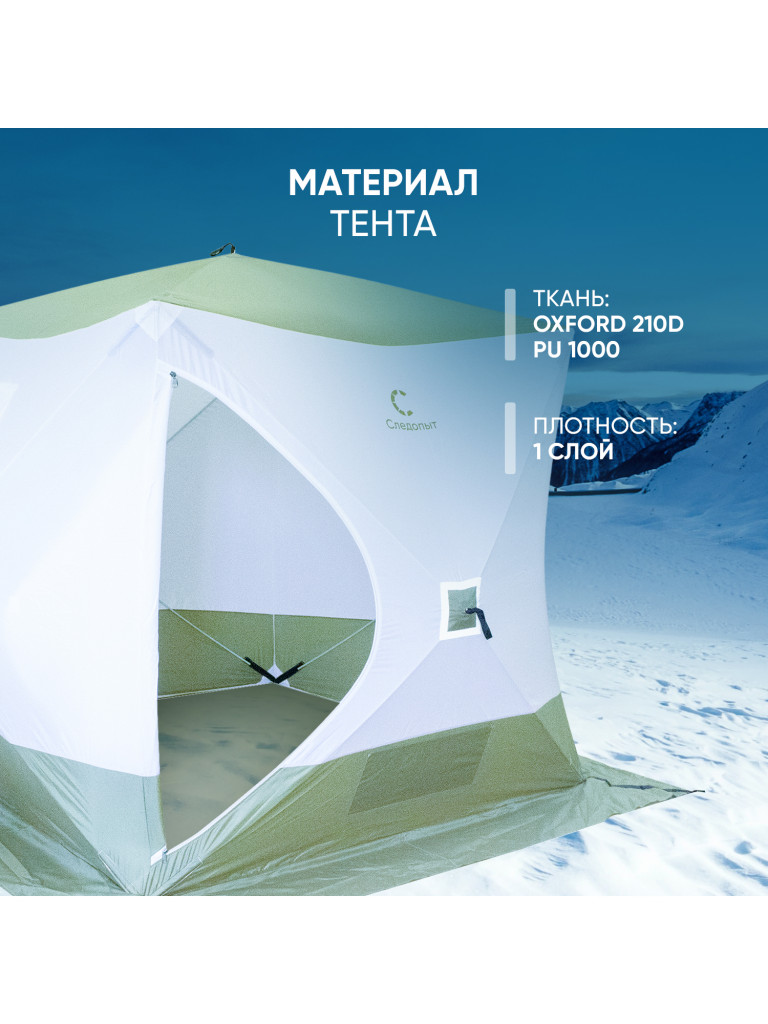 Палатка зимняя куб Следопыт 2,1 х2,1 м, Oxford 210D PU 1000, S по полу 4,4 кв.м, цвет оливковый, белый.