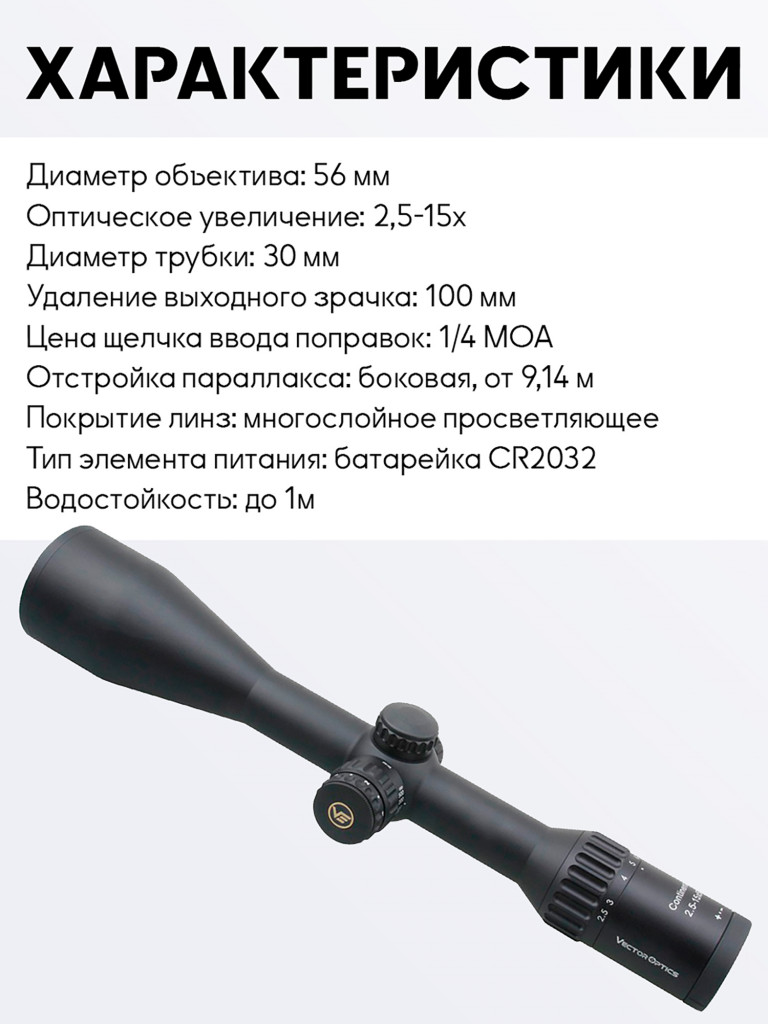 Прицел оптический Vector Optics Continental Hunting 2.5-15x, с подсветкой