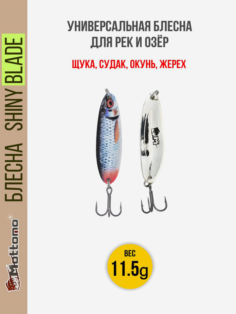 Блесна колеблющаяся для рыбалки Mottomo Shiny Blade 11.5g Roach. Колебалка на жереха, щуку, окуня
