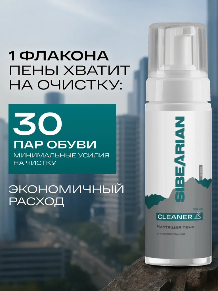 Набор чистящих пен для обуви SIBEARIAN DAILY CLEANER 2 шт по 150 мл