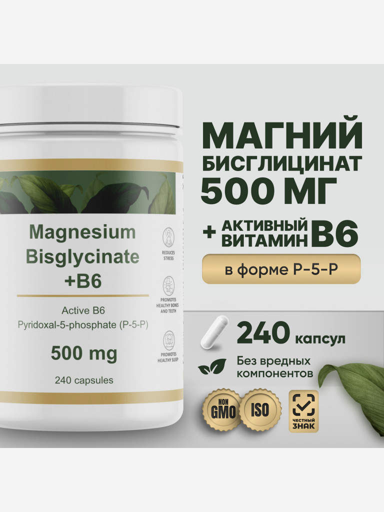 Магний хелат бисглицинат RestartBio 500 мг с активным витамином B6 (p-5-p) 240 капсул