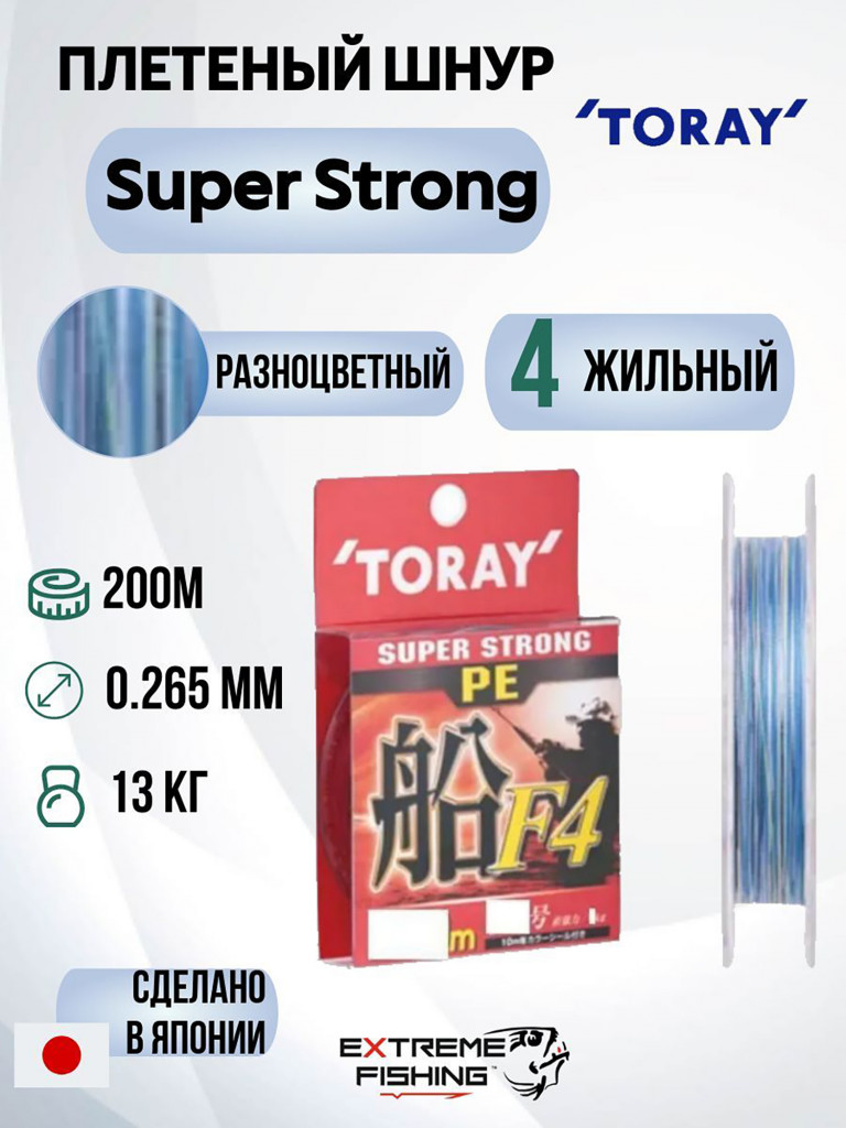 Шнур Toray Super Strong PE F4 200м, 2.5, 13.0кг