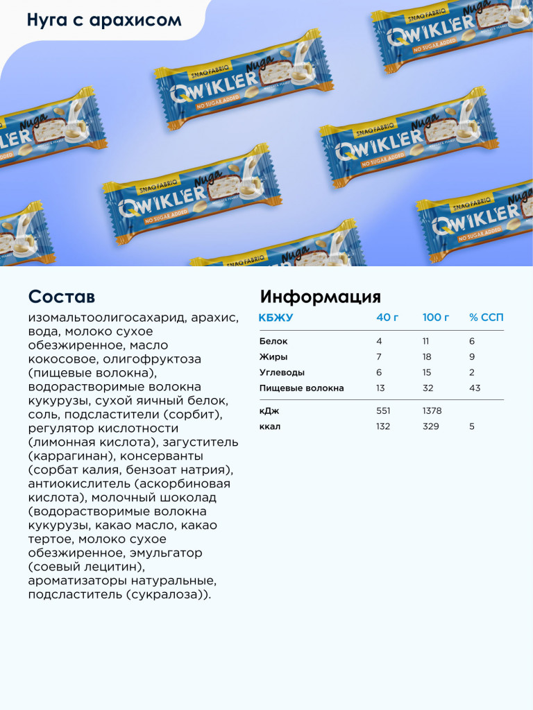 Батончики в шоколаде 12 шт. SNAQ FABRIQ Qwikler со вкусом "Нуга с арахисом", 40г. х 12шт.