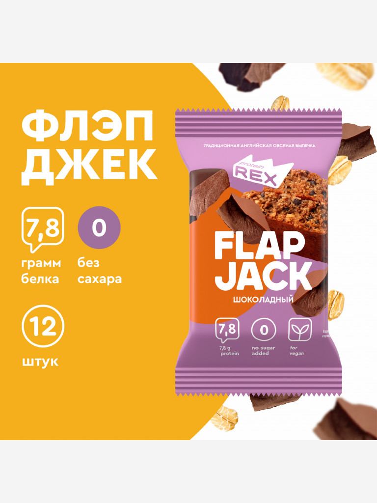 Протеиновое печенье спортивное без сахара ProteinRex Flapjack Шоколад, 12шт х 60 г, овсяное печенье