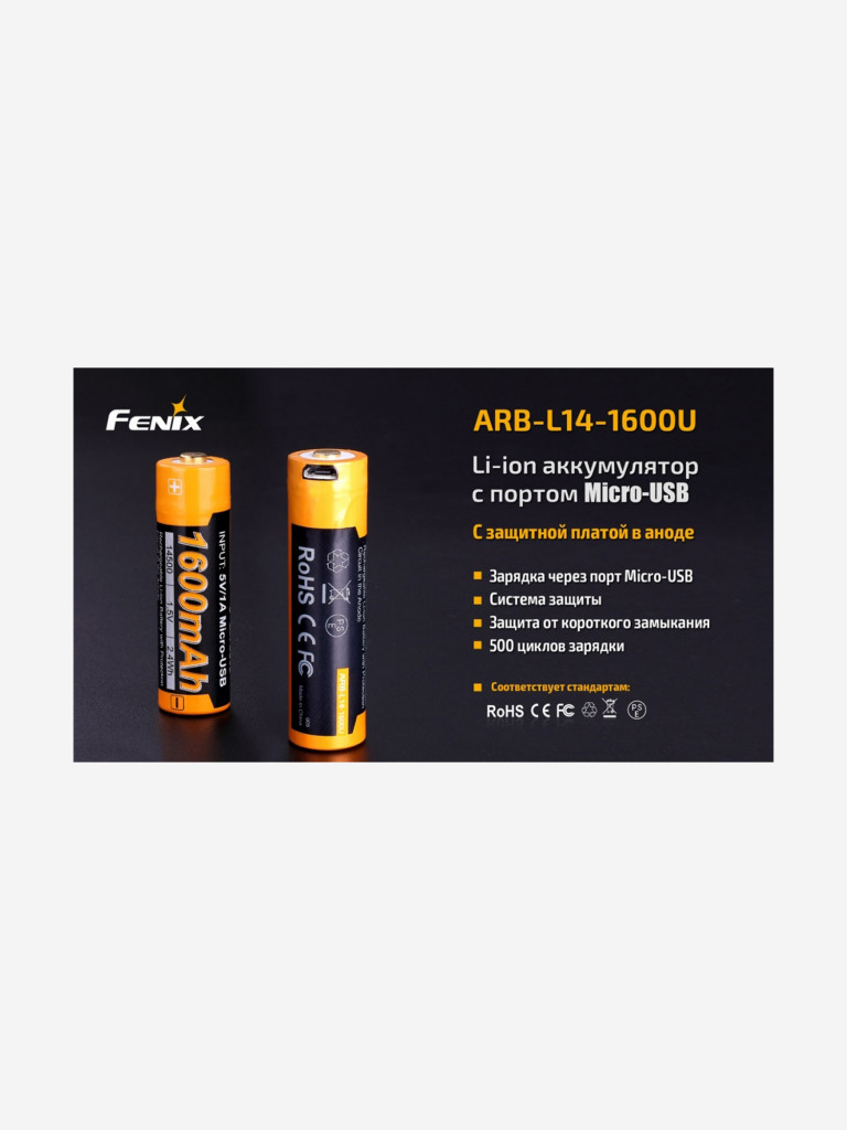 Аккумулятор Li-ion Fenix ARB-L14-1600U 14500