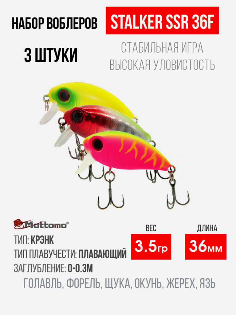 Набор воблеров Stalker 36F "3 в1" цв.mix-3