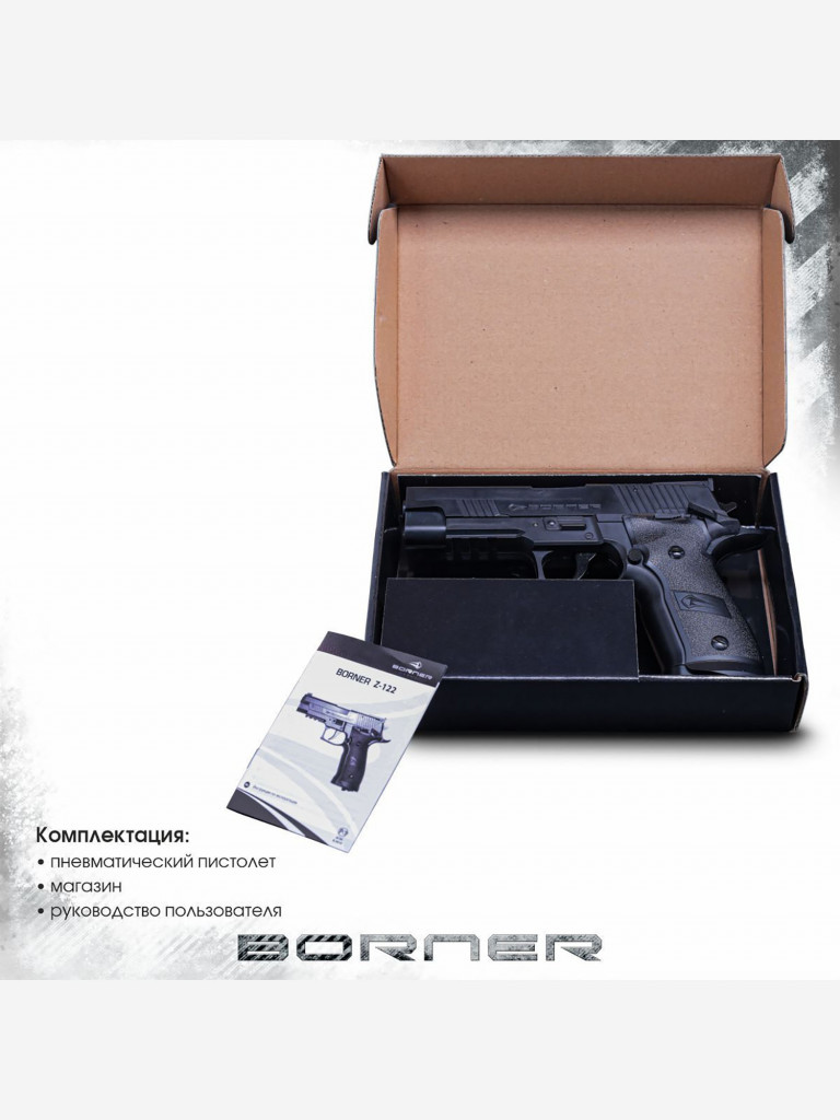 Пневматический пистолет BORNER Z122 (SS P226), кал. 4,5 мм 8.5010