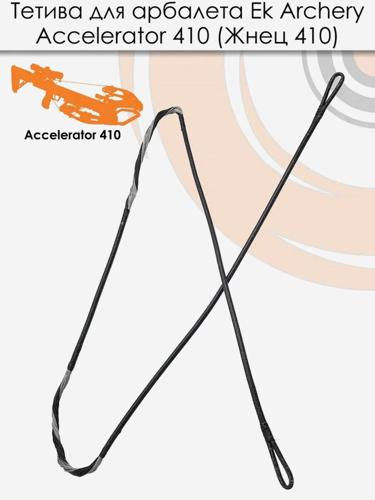Тетива для арбалета Ek Accelerator 410 (Жнец410)