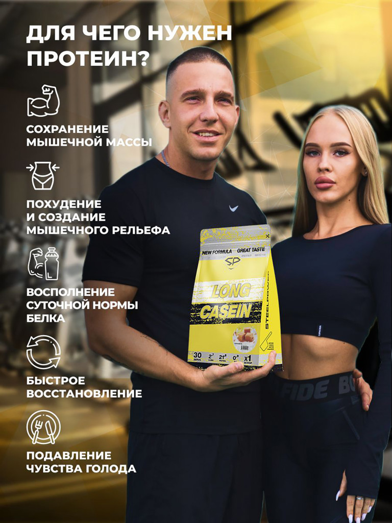 Казеиновый протеин SteelPower (мицеллярный казеин) для похудения и контроля веса, пакет 900 гр, карамель