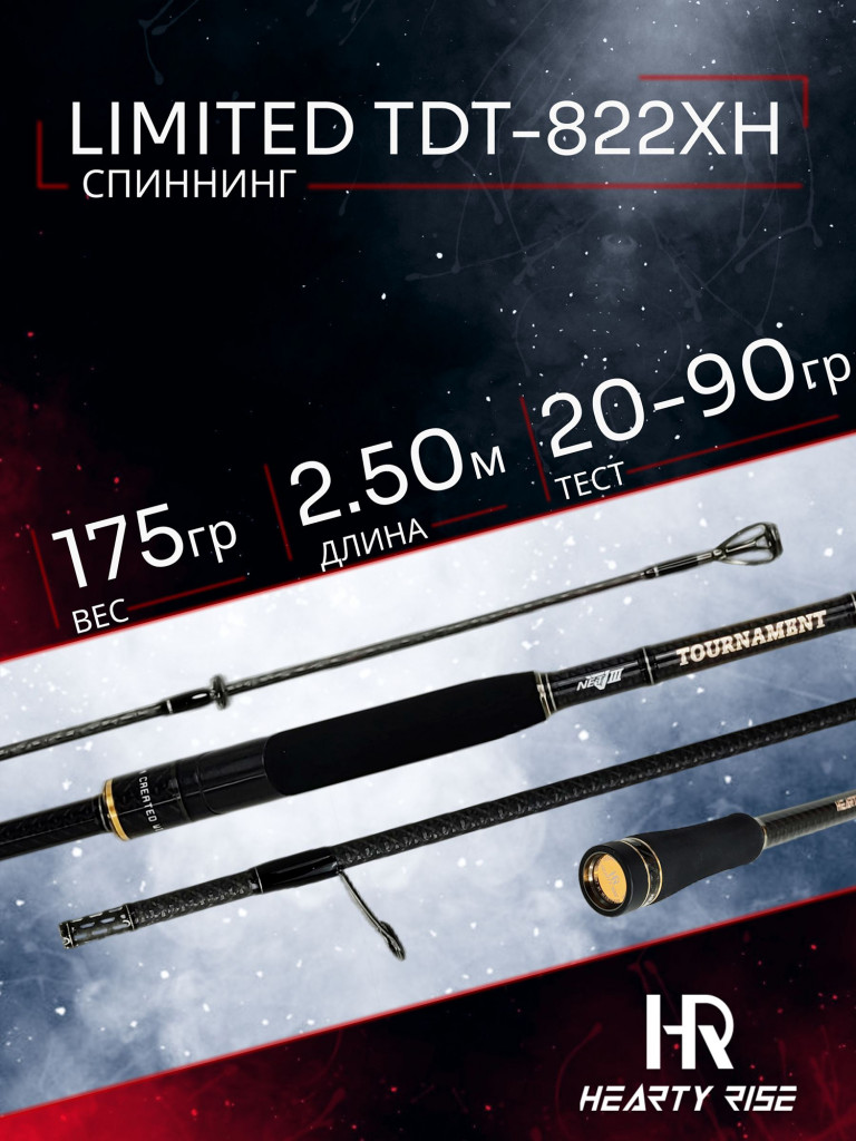 Спиннинг Hearty Rise TOURNAMENT TEAM DUBNA Limited TDT-822XH 2.50м 20-90гр