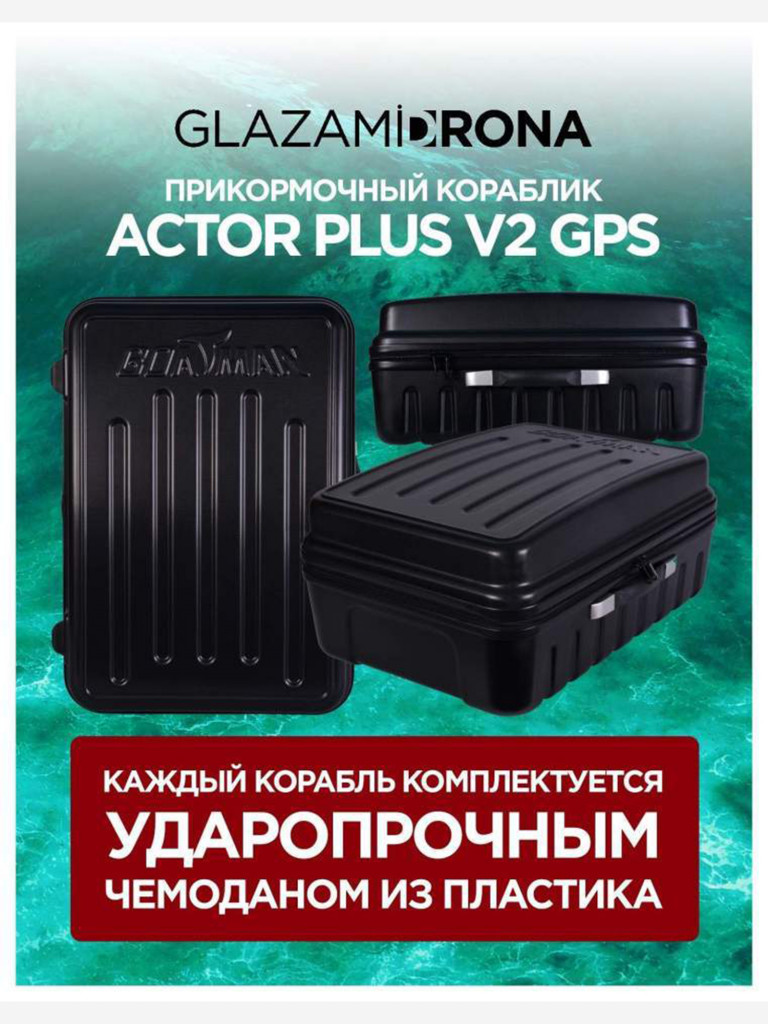 Прикормочный кораблик ACTOR PLUS GPS V2 Black