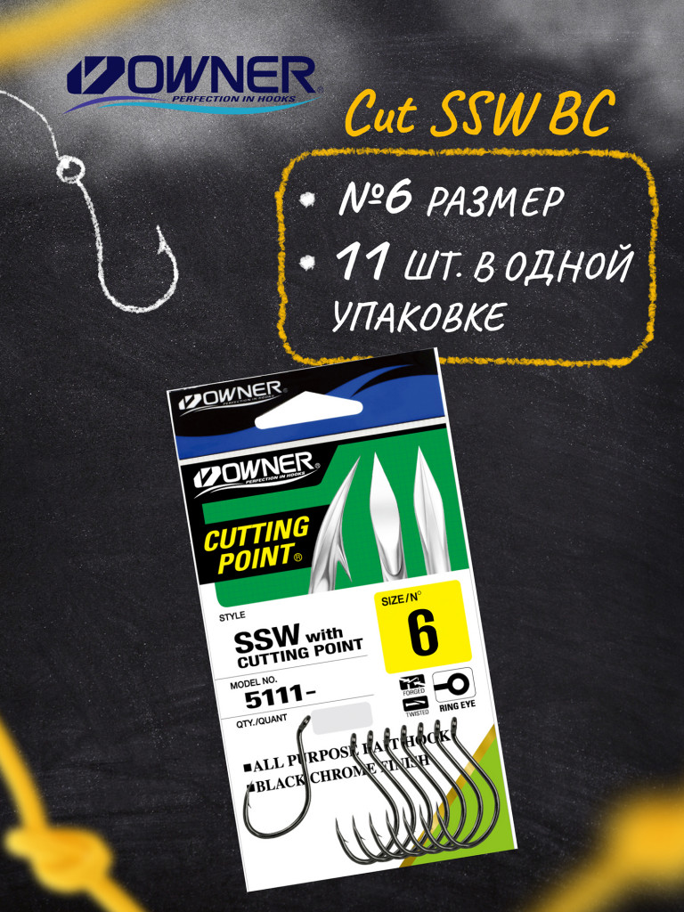 Крючок OWNER Cut SSW BC №6 11шт