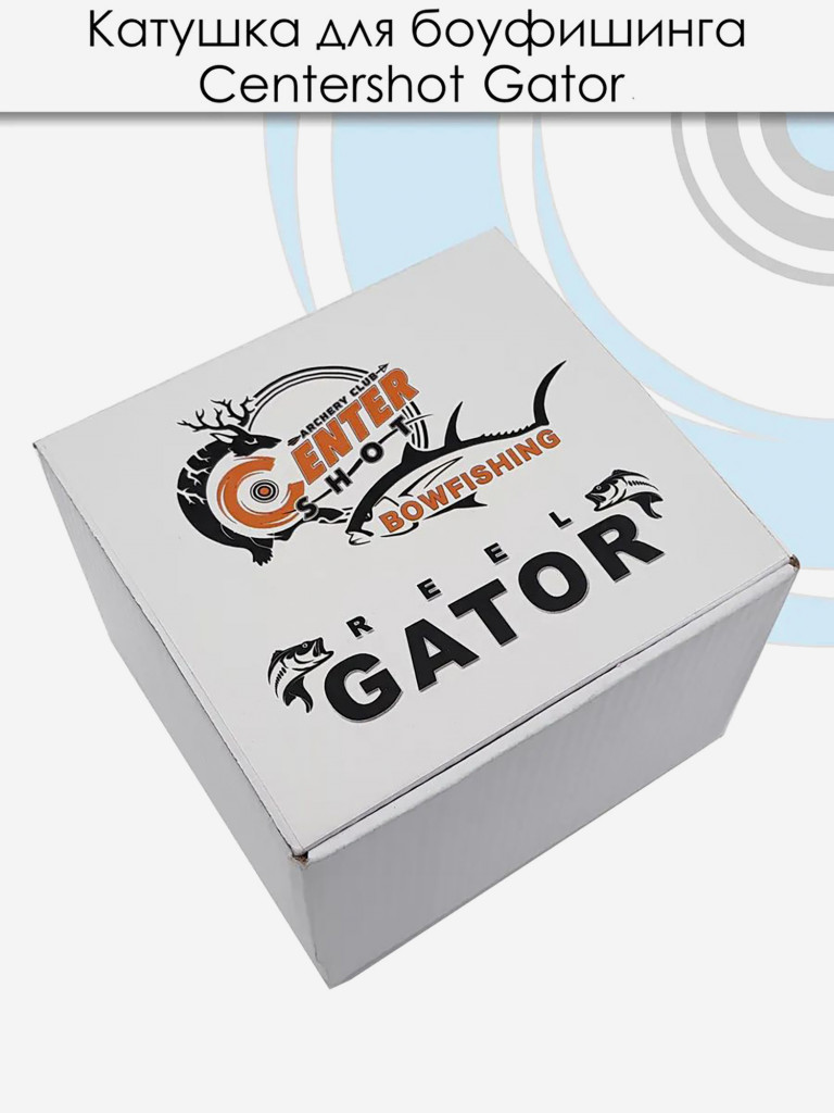 Катушка для боуфишинга Centershot Gator